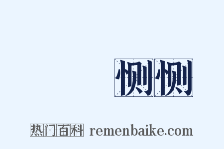 誾誾恻恻是什么意思的图片